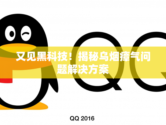 又见黑科技！揭秘乌烟瘴气问题解决方案