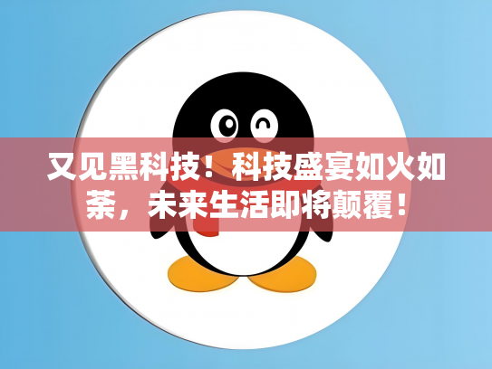 又见黑科技！科技盛宴如火如荼，未来生活即将颠覆！