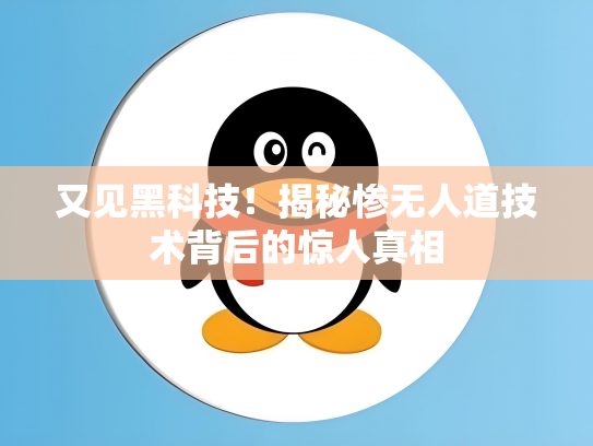 又见黑科技！揭秘惨无人道技术背后的惊人真相