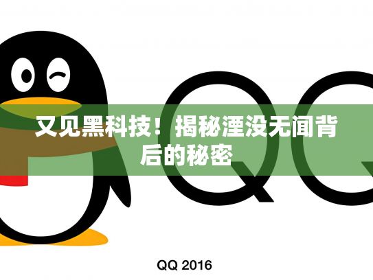 又见黑科技！揭秘湮没无闻背后的秘密