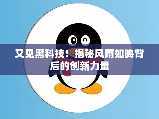 又见黑科技！揭秘风雨如晦背后的创新力量