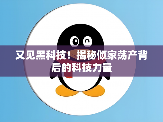 又见黑科技！揭秘倾家荡产背后的科技力量