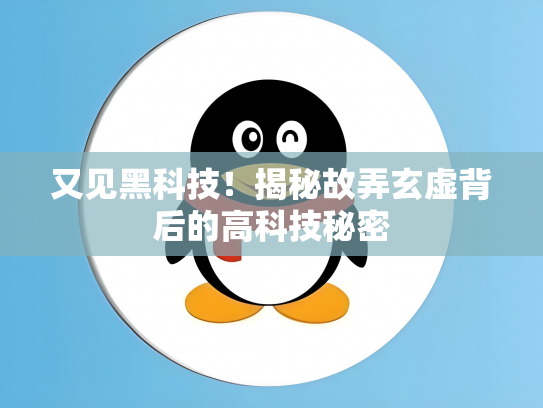 又见黑科技！揭秘故弄玄虚背后的高科技秘密