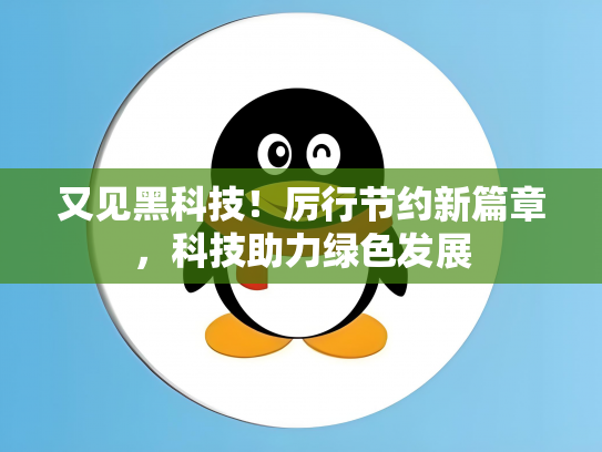 又见黑科技！厉行节约新篇章，科技助力绿色发展
