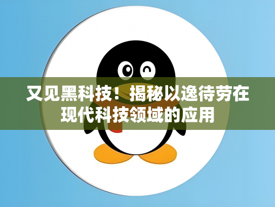 又见黑科技！揭秘以逸待劳在现代科技领域的应用