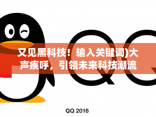 又见黑科技！输入关键词}大声疾呼，引领未来科技潮流