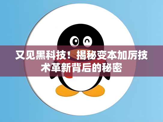 又见黑科技！揭秘变本加厉技术革新背后的秘密