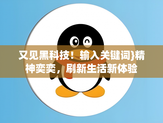 又见黑科技！输入关键词}精神奕奕，刷新生活新体验