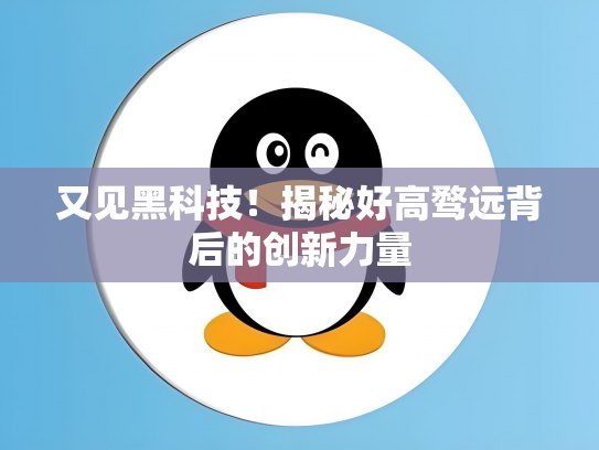 又见黑科技！揭秘好高骛远背后的创新力量