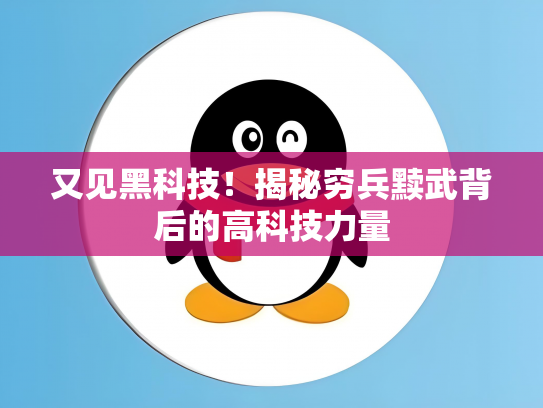 又见黑科技！揭秘穷兵黩武背后的高科技力量