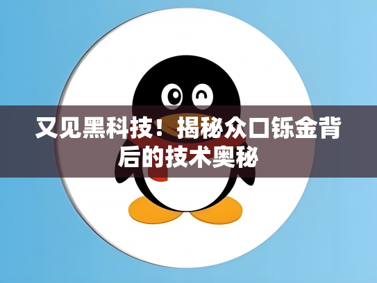 又见黑科技！揭秘众口铄金背后的技术奥秘