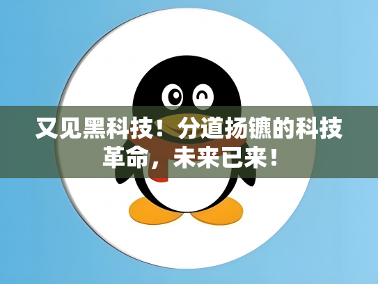 又见黑科技！分道扬镳的科技革命，未来已来！