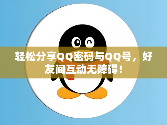 轻松分享QQ密码与QQ号，好友间互动无障碍！