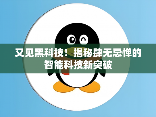 又见黑科技！揭秘肆无忌惮的智能科技新突破