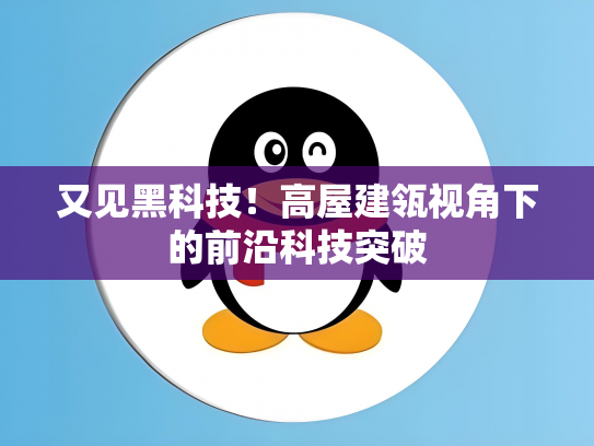 又见黑科技！高屋建瓴视角下的前沿科技突破