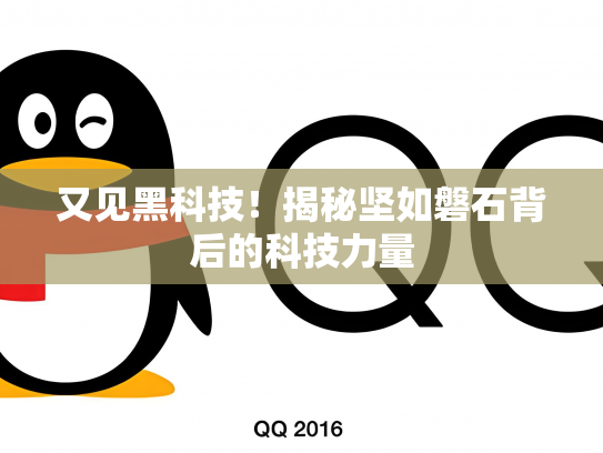 又见黑科技！揭秘坚如磐石背后的科技力量