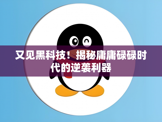 又见黑科技！揭秘庸庸碌碌时代的逆袭利器