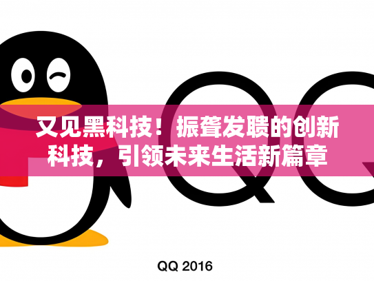 又见黑科技！振聋发聩的创新科技，引领未来生活新篇章