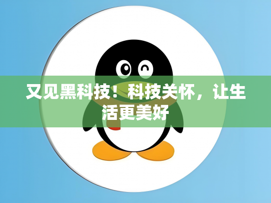 又见黑科技！科技关怀，让生活更美好