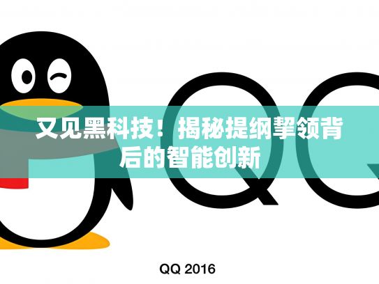 又见黑科技！揭秘提纲挈领背后的智能创新