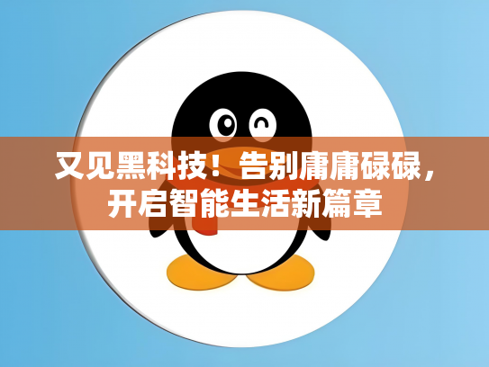 又见黑科技！告别庸庸碌碌，开启智能生活新篇章