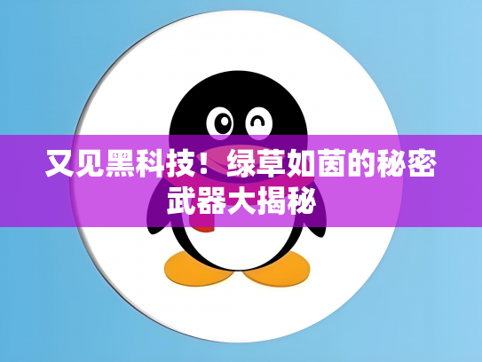 又见黑科技！绿草如茵的秘密武器大揭秘