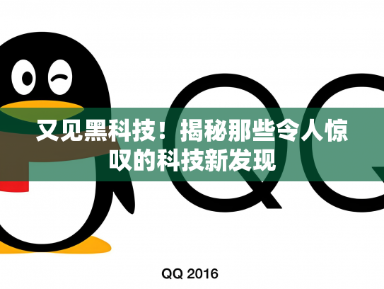 又见黑科技！揭秘那些令人惊叹的科技新发现