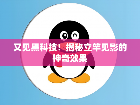 又见黑科技！揭秘立竿见影的神奇效果