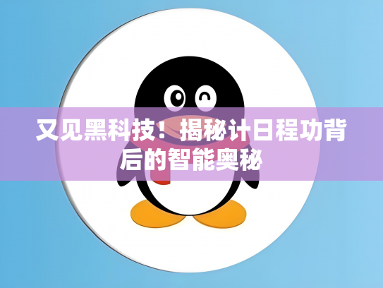 又见黑科技！揭秘计日程功背后的智能奥秘