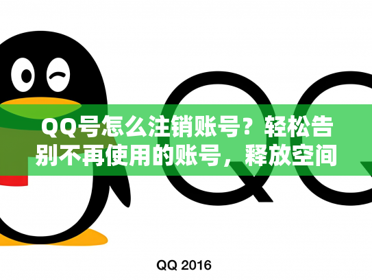 QQ号怎么注销账号？轻松告别不再使用的账号，释放空间！
