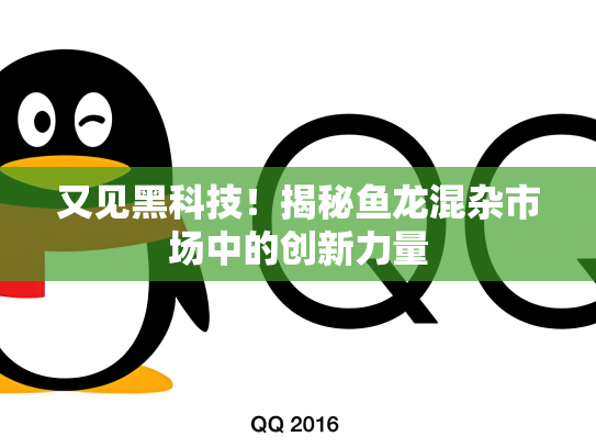又见黑科技！揭秘鱼龙混杂市场中的创新力量