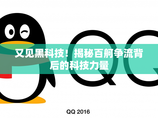 又见黑科技！揭秘百舸争流背后的科技力量