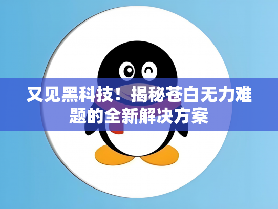 又见黑科技！揭秘苍白无力难题的全新解决方案