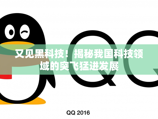 又见黑科技！揭秘我国科技领域的突飞猛进发展