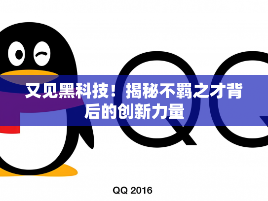 又见黑科技！揭秘不羁之才背后的创新力量