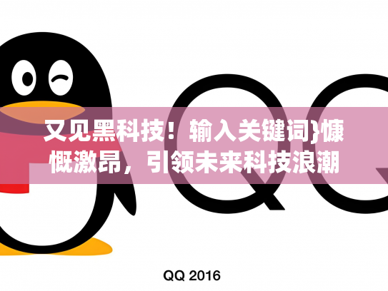 又见黑科技！输入关键词}慷慨激昂，引领未来科技浪潮