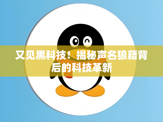 又见黑科技！揭秘声名狼藉背后的科技革新