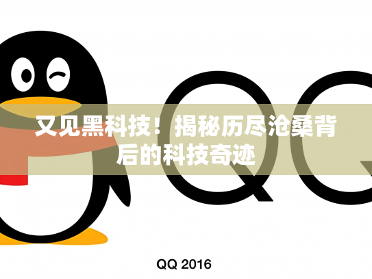 又见黑科技！揭秘历尽沧桑背后的科技奇迹
