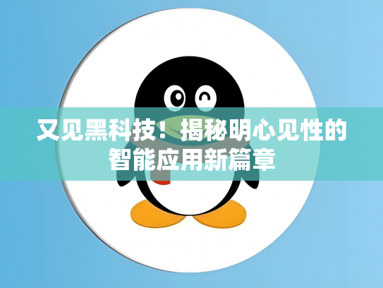 又见黑科技！揭秘明心见性的智能应用新篇章