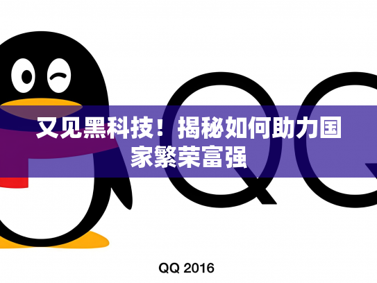 又见黑科技！揭秘如何助力国家繁荣富强