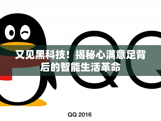 又见黑科技！揭秘心满意足背后的智能生活革命