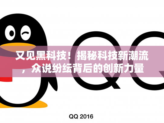 又见黑科技！揭秘科技新潮流，众说纷纭背后的创新力量