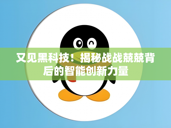 又见黑科技！揭秘战战兢兢背后的智能创新力量