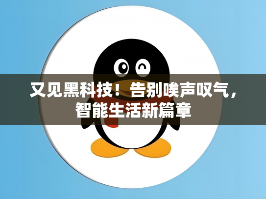 又见黑科技！告别唉声叹气，智能生活新篇章