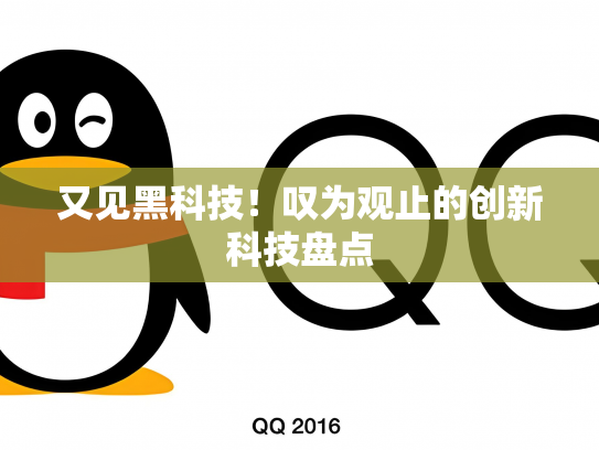 又见黑科技！叹为观止的创新科技盘点