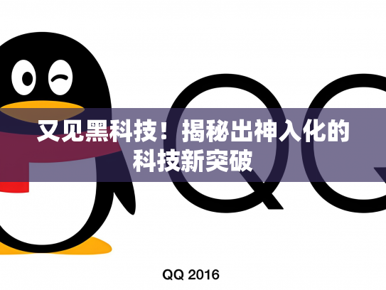又见黑科技！揭秘出神入化的科技新突破