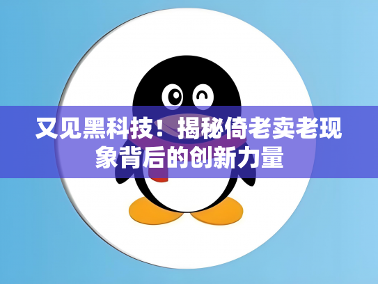 又见黑科技！揭秘倚老卖老现象背后的创新力量
