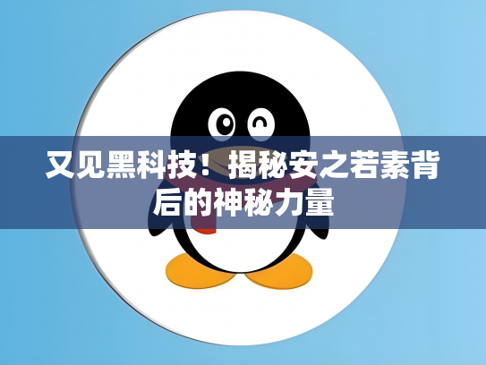 又见黑科技！揭秘安之若素背后的神秘力量