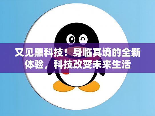 又见黑科技！身临其境的全新体验，科技改变未来生活