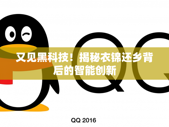又见黑科技！揭秘衣锦还乡背后的智能创新